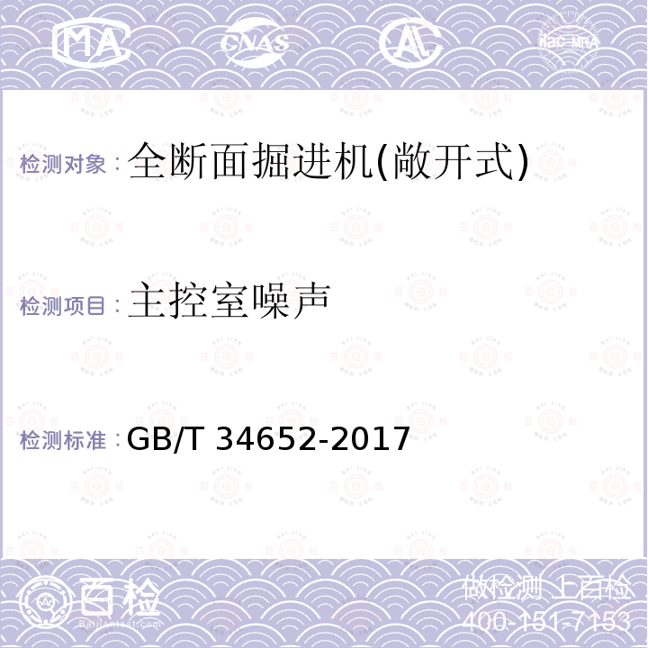 主控室噪声 GB/T 34652-2017 全断面隧道掘进机 敞开式岩石隧道掘进机