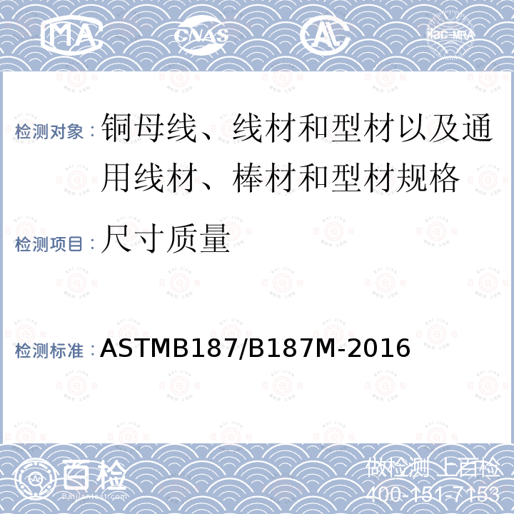 尺寸质量 ASTMB 187/B 187M-20  ASTMB187/B187M-2016