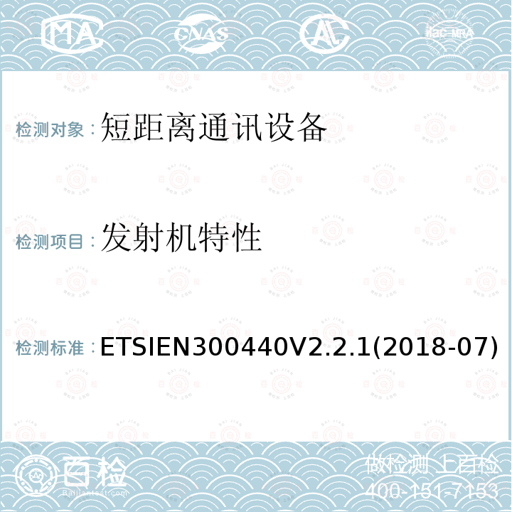 发射机特性 EN 300440V 2.2.1  ETSIEN300440V2.2.1(2018-07)