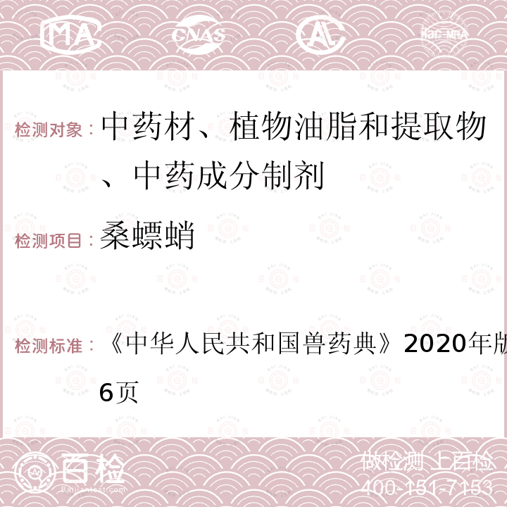 桑螵蛸 桑螵蛸 《中华人民共和国兽药典》2020年版二部第455～456页