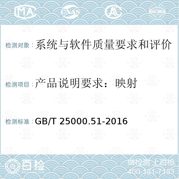 产品说明要求：映射 GB/T 25000.51-2016 系统与软件工程 系统与软件质量要求和评价(SQuaRE) 第51部分:就绪可用软件产品(RUSP)的质量要求和测试细则