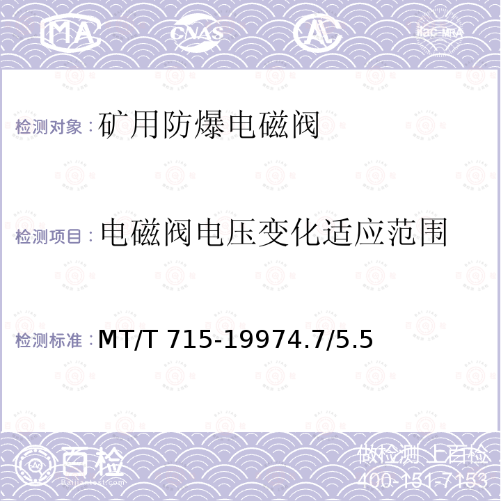 电磁阀电压变化适应范围 电磁阀电压变化适应范围 MT/T 715-19974.7/5.5