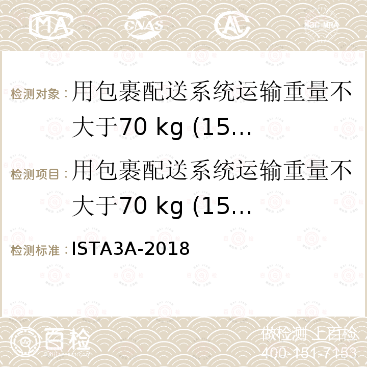 用包裹配送系统运输重量不大于70 kg (150 lb)的包装件 ISTA3A-2018 用包裹配送系统运输重量不大于70 kg (150 lb)的包装件 