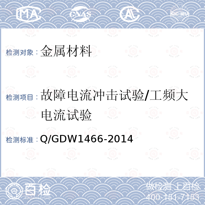 故障电流冲击试验/工频大电流试验 Q/GDW 1466-2014  Q/GDW1466-2014