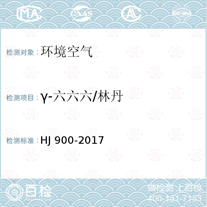 γ-六六六/林丹 γ-六六六/林丹 HJ 900-2017