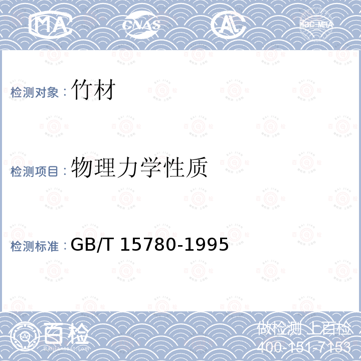 物理力学性质 GB/T 15780-1995 竹材物理力学性质试验方法