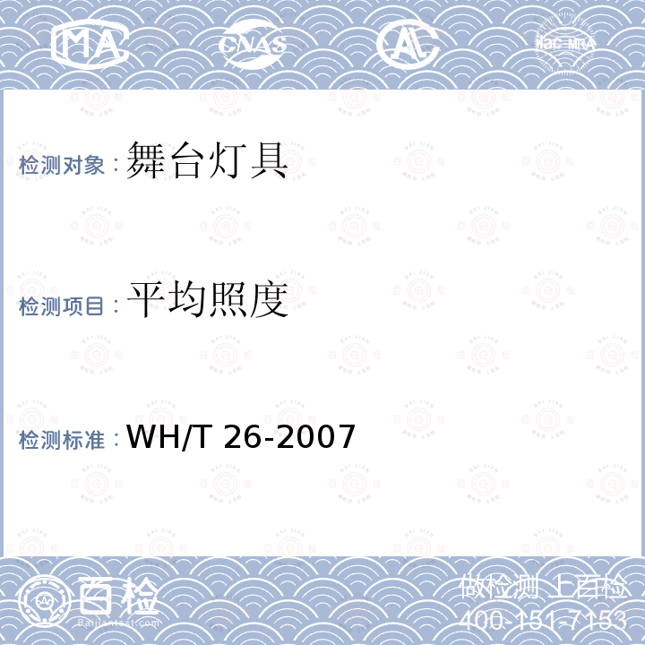 平均照度 WH/T 26-2007 舞台灯具光度测试与标注