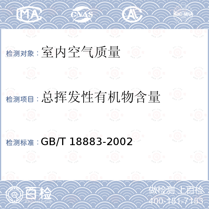 总挥发性有机物含量 GB/T 18883-2002 室内空气质量标准(附英文版本)(附第1号修改单)
