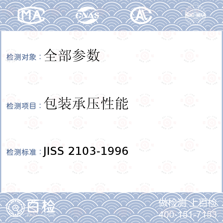 包装承压性能 S 2103-1996  JIS