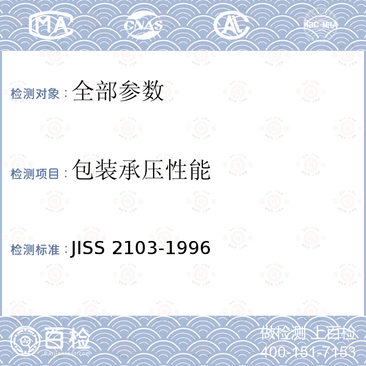 包装承压性能 包装承压性能 JISS 2103-1996