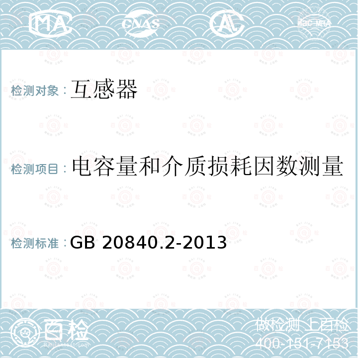 电容量和介质损耗因数测量 GB 20840.2-2013  