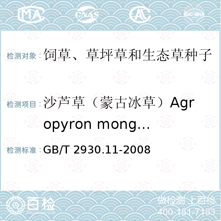 沙芦草（蒙古冰草）Agropyron mongolicum GB/T 2930.11-2008 草种子检验规程 检验报告