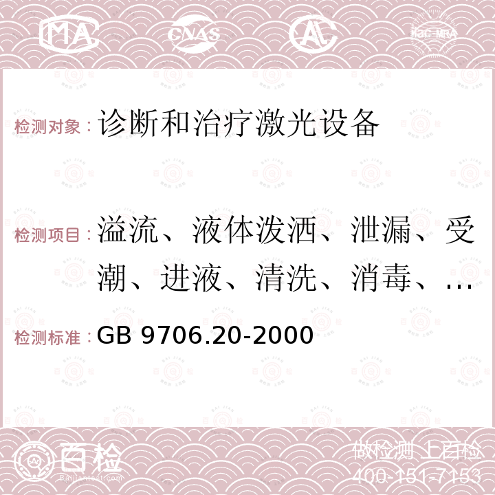 溢流、液体泼洒、泄漏、受潮、进液、清洗、消毒、灭菌和相容性 GB 9706.20-2000 医用电气设备 第2部分:诊断和治疗激光设备安全专用要求