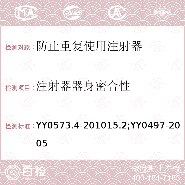 注射器器身密合性 注射器器身密合性 YY0573.4-201015.2;YY0497-2005