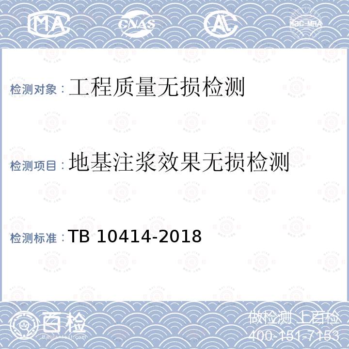 地基注浆效果无损检测 TB 10414-2018 铁路路基工程施工质量验收标准(附条文说明)
