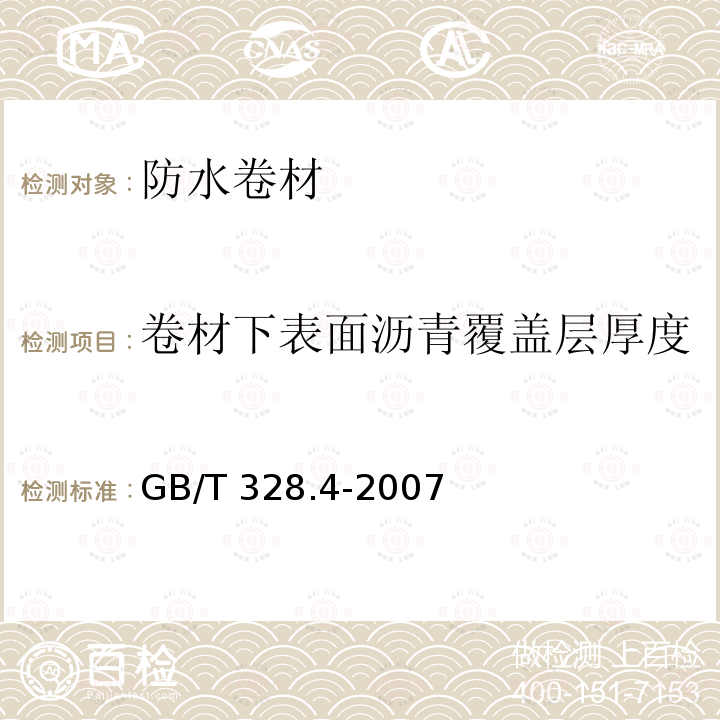 卷材下表面沥青覆盖层厚度 GB/T 328.4-2007 建筑防水卷材试验方法 第4部分:沥青防水卷材 厚度、单位面积质量