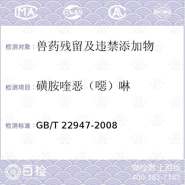 磺胺喹恶（噁）啉 GB/T 22947-2008 蜂王浆中十八种磺胺类药物残留量的测定 液相色谱-串联质谱法