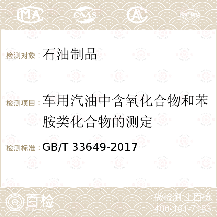 车用汽油中含氧化合物和苯胺类化合物的测定 GB/T 33649-2017 车用汽油中含氧化合物和苯胺类化合物的测定 气相色谱法