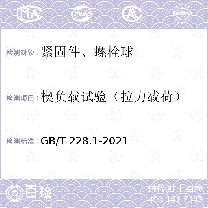 楔负载试验（拉力载荷） GB/T 228.1-2021 金属材料 拉伸试验 第1部分:室温试验方法