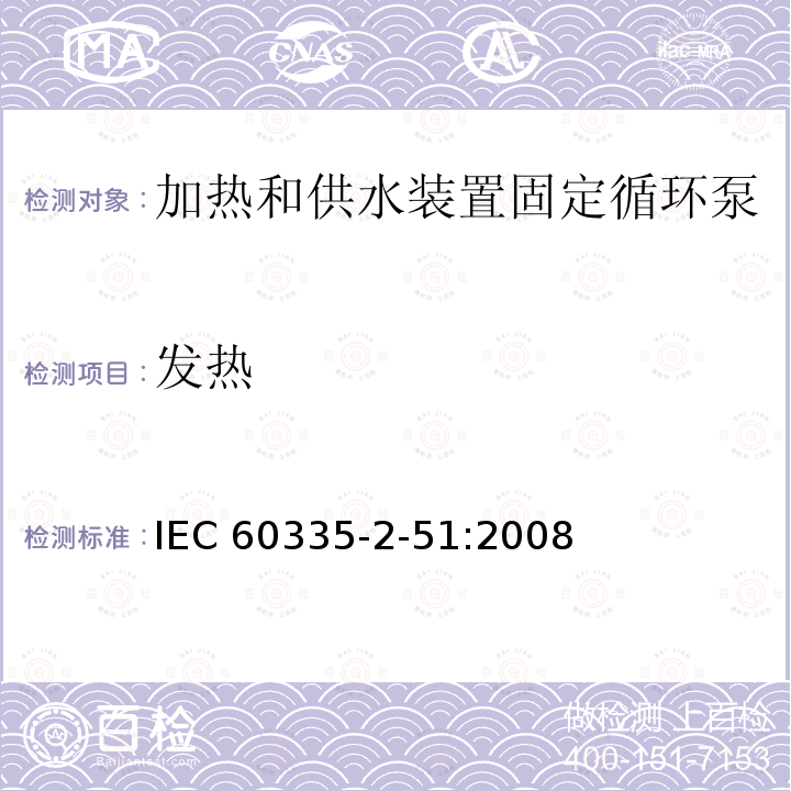 发热 发热 IEC 60335-2-51:2008