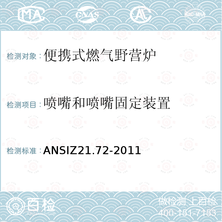 喷嘴和喷嘴固定装置 ANSIZ 21.72-20  ANSIZ21.72-2011