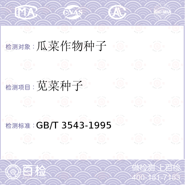 苋菜种子 GB/T 3543-1995  