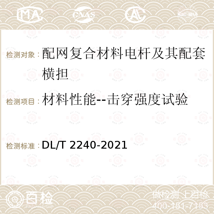 材料性能--击穿强度试验 DL/T 2240-2021 配网复合材料电杆及其配套横担技术条件