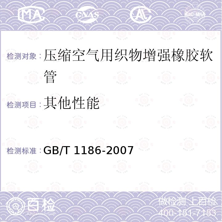 其他性能 GB/T 1186-2007 压缩空气用织物增强橡胶软管