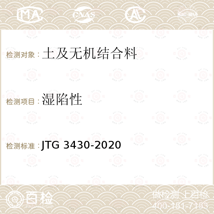 湿陷性 JTG 3430-2020 公路土工试验规程