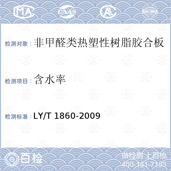 含水率 LY/T 1860-2009 非甲醛类热塑性树脂胶合板