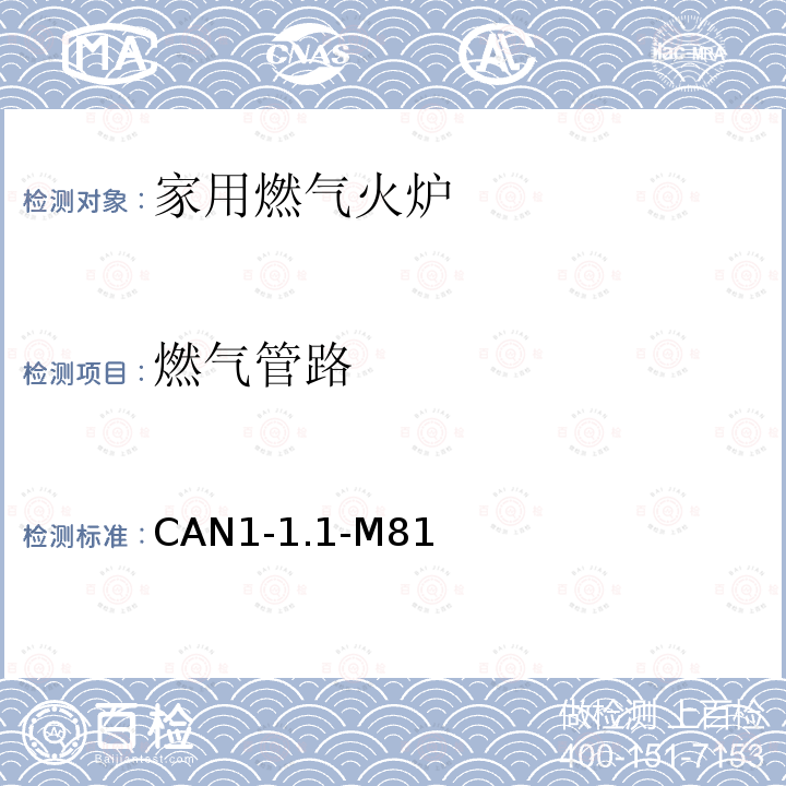 燃气管路 燃气管路 CAN1-1.1-M81