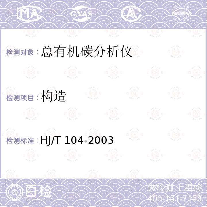 构造 HJ/T 104-2003 总有机碳(TOC)水质自动分析仪技术要求