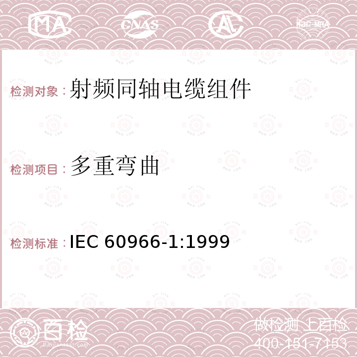 多重弯曲 多重弯曲 IEC 60966-1:1999