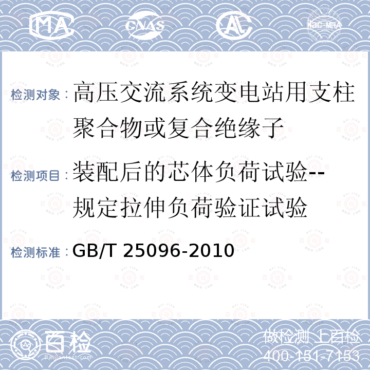 装配后的芯体负荷试验--规定拉伸负荷验证试验 GB/T 25096-2010 交流电压高于1000V变电站用电站支柱复合绝缘子 定义、试验方法及接收准则