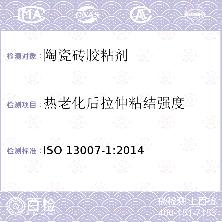 热老化后拉伸粘结强度 ISO 13007-1-2014 瓷砖 填缝剂和胶粘剂 第1部分:胶粘剂的术语、定义和规范