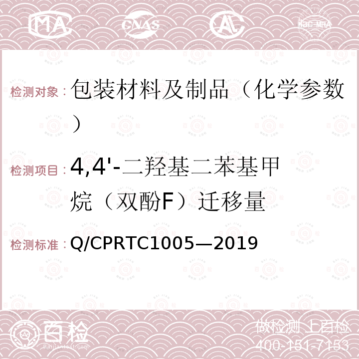 4,4'-二羟基二苯基甲烷（双酚F）迁移量 C 1005-2019  Q/CPRTC1005—2019