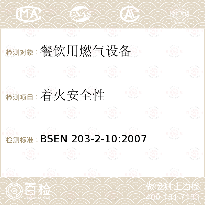 着火安全性 着火安全性 BSEN 203-2-10:2007