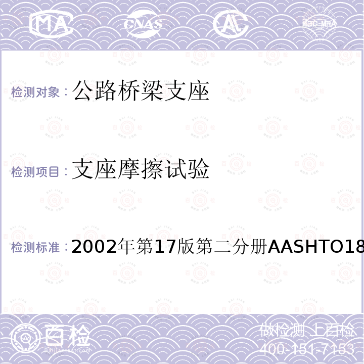 支座摩擦试验 2002年第17版第二分册AASHTO18.7.2.7  