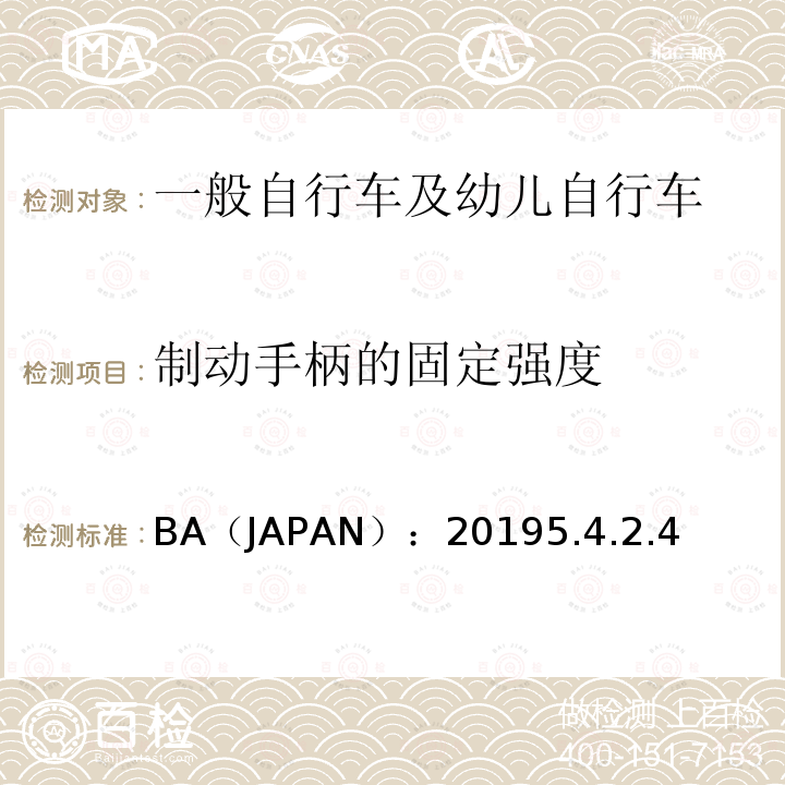 制动手柄的固定强度 BA（JAPAN）：20195.4.2.4  