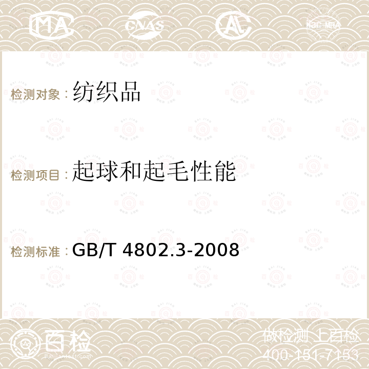 起球和起毛性能 GB/T 4802.3-2008 纺织品 织物起毛起球性能的测定 第3部分:起球箱法