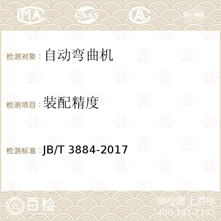 装配精度 JB/T 3884-2017 自动弯曲机