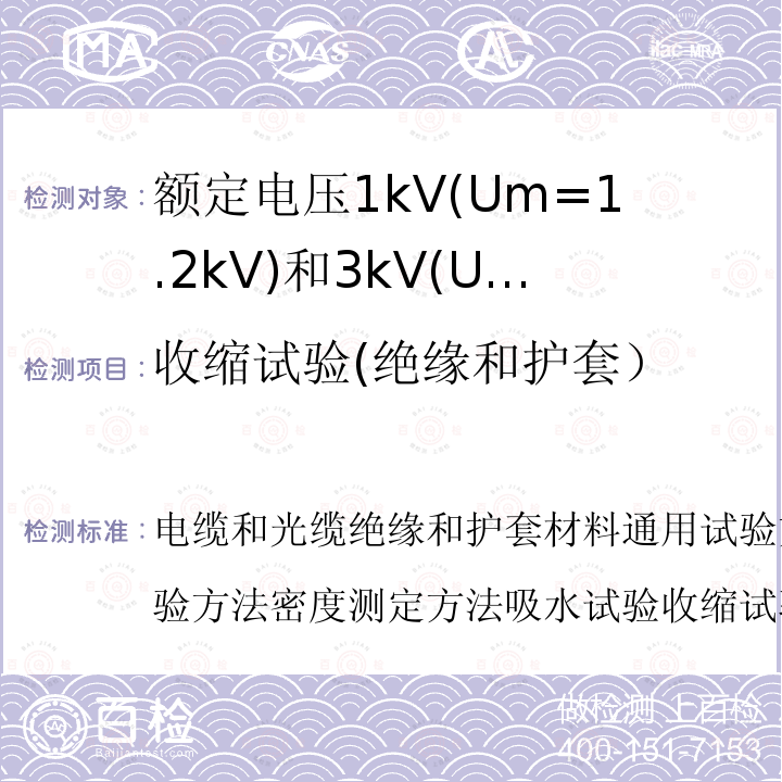 收缩试验(绝缘和护套） 电缆和光缆绝缘和护套材料通用试验方法第13部分:通用试验方法密度测定方法吸水试验收缩试验 收缩试验(绝缘和护套） 电缆和光缆绝缘和护套材料通用试验方法第13部分:通用试验方法密度测定方法吸水试验收缩试验