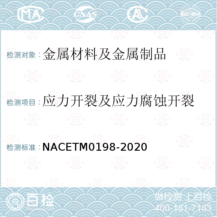 应力开裂及应力腐蚀开裂 M 0198-2020  NACETM0198-2020