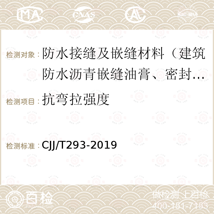 抗弯拉强度 JJ/T 293-2019  CJJ/T293-2019