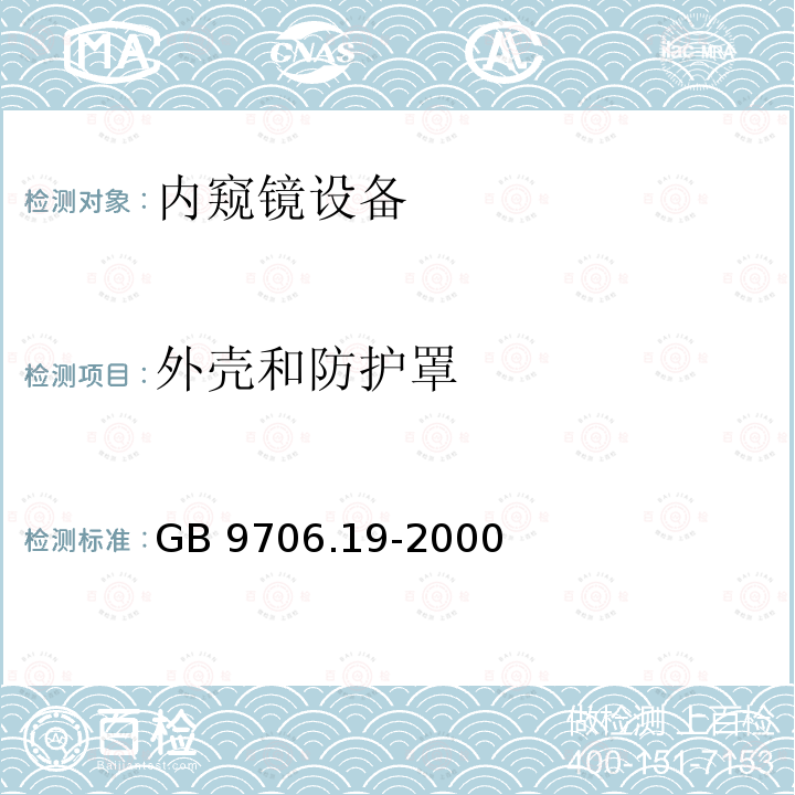 外壳和防护罩 GB 9706.19-2000 医用电气设备 第2部分:内窥镜设备安全专用要求