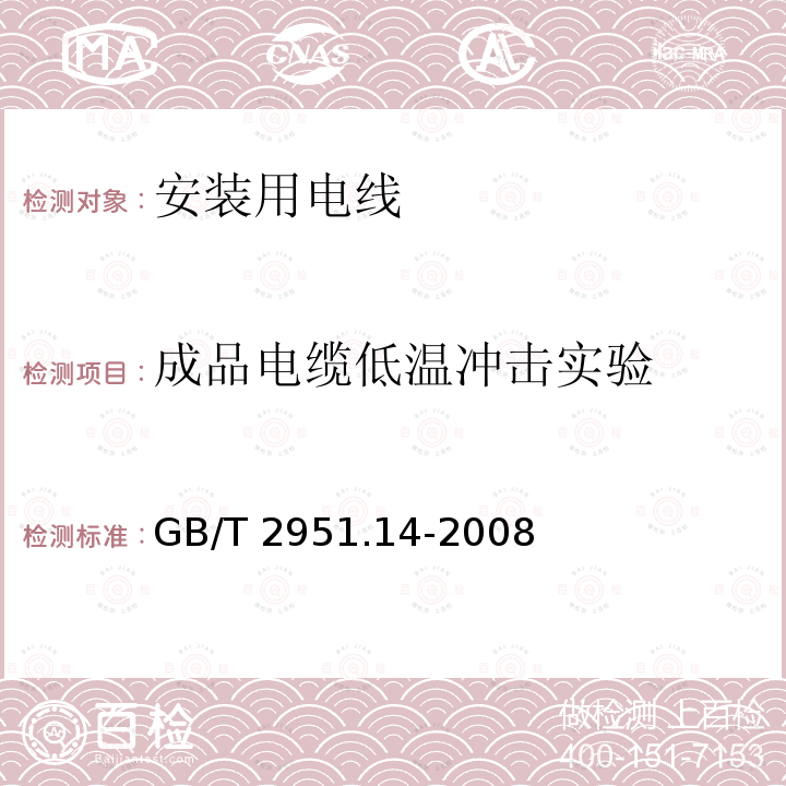 成品电缆低温冲击实验 GB/T 2951.14-2008 电缆和光缆绝缘和护套材料通用试验方法 第14部分:通用试验方法--低温试验