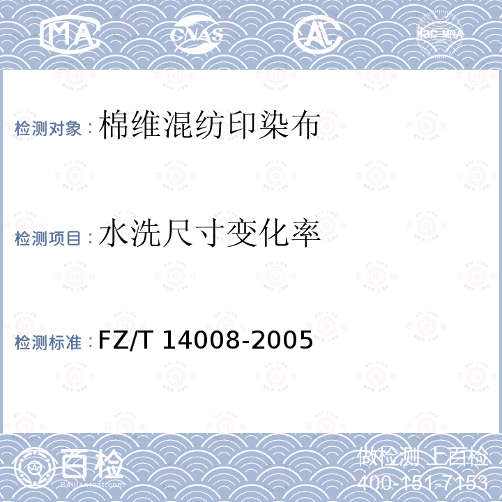 水洗尺寸变化率 FZ/T 14008-2005 棉维混纺印染布