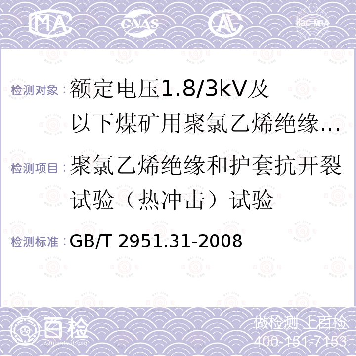 聚氯乙烯绝缘和护套抗开裂试验（热冲击）试验 GB/T 2951.31-2008 电缆和光缆绝缘和护套材料通用试验方法 第31部分:聚氯乙烯混合料专用试验方法--高温压力试验--抗开裂试验