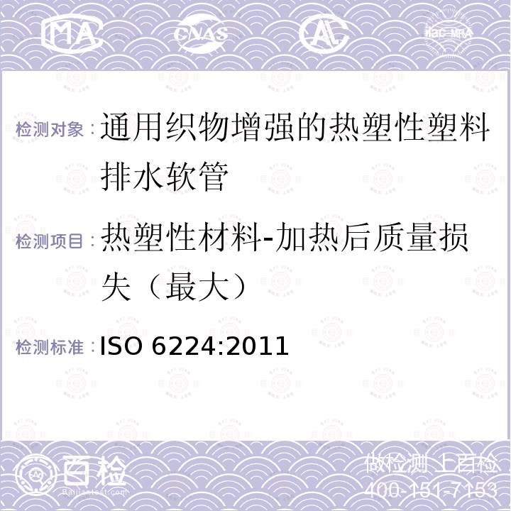 热塑性材料-加热后质量损失（最大） ISO 6224-2011 一般用途输水用织物增强热塑塑料软管 规范
