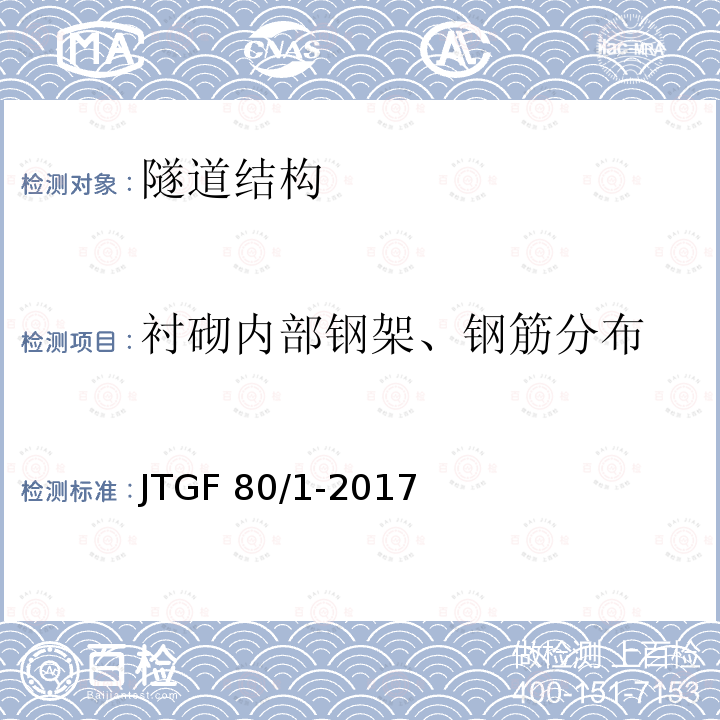 衬砌内部钢架、钢筋分布 JTG F80/1-2017 公路工程质量检验评定标准 第一册 土建工程（附条文说明）